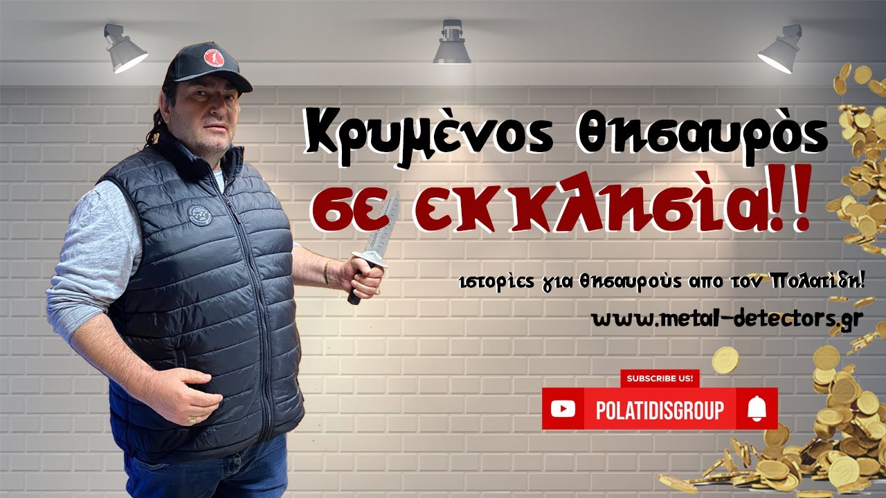 Κρυμμένος θησαυρός σε εκκλησία.