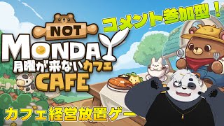【月曜が来ないカフェ】7月のストリートファイター大会のことを考えながらコメント参加型カフェ経営ゲーム【笹山明】