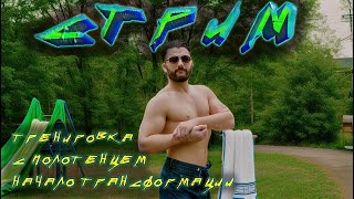 Стрим! Трансформация Апокрифа. Полотенце рулит! Начало!