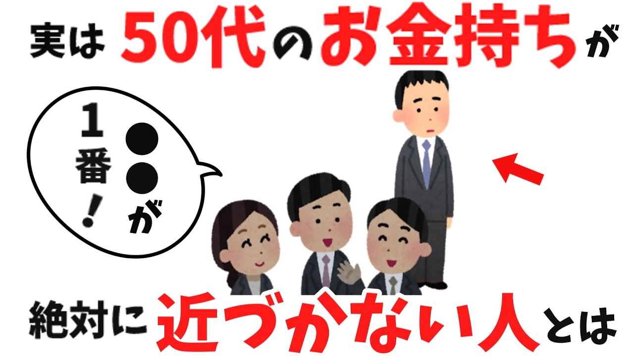 【雑学】必見！富裕層に避けられる人の特徴 5選【人間関係】