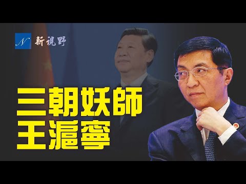 彭帅事件国际化的真正操盘手 习近平从反腐立威 到被人人唾骂 王沪宁扮演了什么角色 三代国师 王沪宁 究竟是什么样的人 王沪宁为何帮张高丽解围 禁闻网