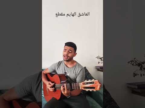 العاشق الهايم لسعد لمجرد 