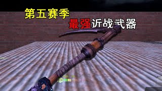 一刀清屏已成历史?csol第五赛季最强近战武器,但是现在几乎没人用,如今它还能否一战?#游戏#网络游戏