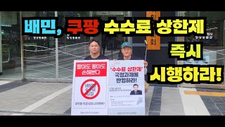 배민, 쿠팡 수수료 상한제 빨리 시행하라!! / 38도 폭염!! / 서울 국정기획위 앞!! 피켓시위했습니다~ / 공플협과 함께~ // 쪄 죽을뻔~((20년차 자영업자))