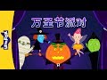 Halloween Party (?????) | Holidays | Chinese song | By Little Fox