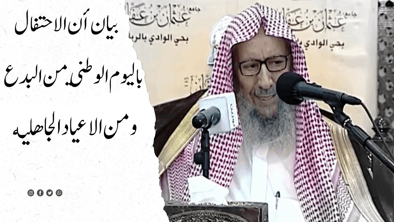 بيان ‌أن الإحتفال باليوم الوطني من البدع ومن الأعياد الجاهلية ¦ الشيخ صالح اللحيدان