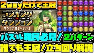 ルシャナ杯 2wayで楽々王冠 L字で0 1 立ち回り2パターン解説 ランキングダンジョン パズドラ Youtube