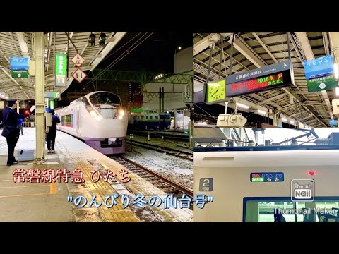 「のんびり冬の仙台号 」常磐線特急 ひたち(Zyoban Line Limited Exp HITACHI)