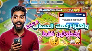 طريقة استرجاع حساب لعبة هاي داي بالتحديث الجديد ربط فيسبوك وغوغل 2026 😍🔥!! طريقة استعادة حساب HayDay screenshot 1