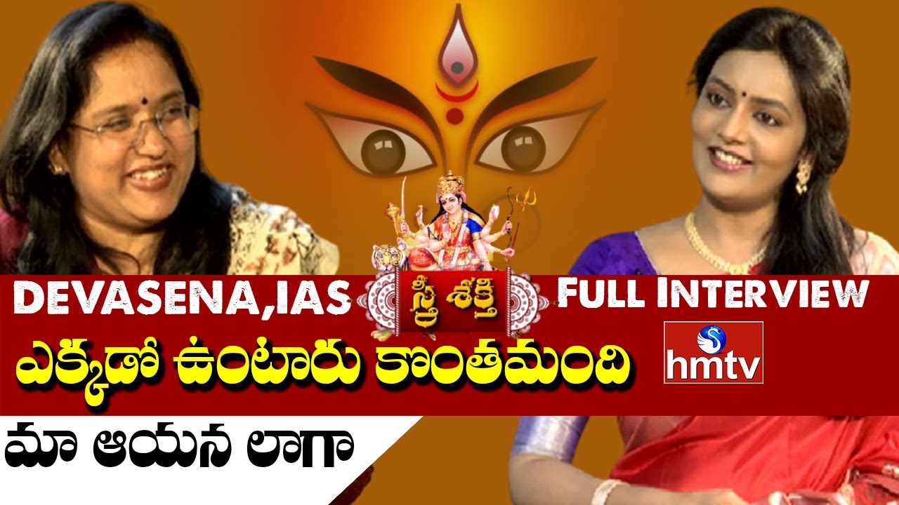 Devasena,IAS Full Interview | Sthree Shakti | hmtv News - YouTube