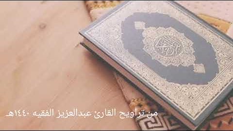 تلاوة مميزة من صلاة التراويح ١٤٤٠هـ للقارئ عبدالعزيز الفقيه