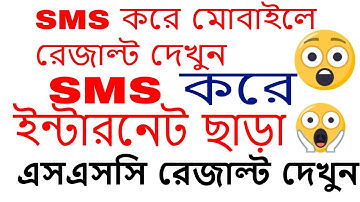 How to get SSC Result To SMS over Your Mobile