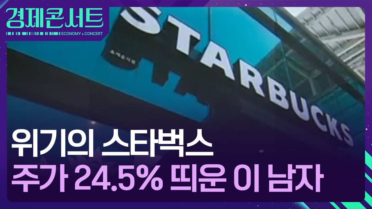 스타벅스 주가 24.5% 급등! 이 남자 덕분에 [경제콘서트] / KBS 2024.08.14.