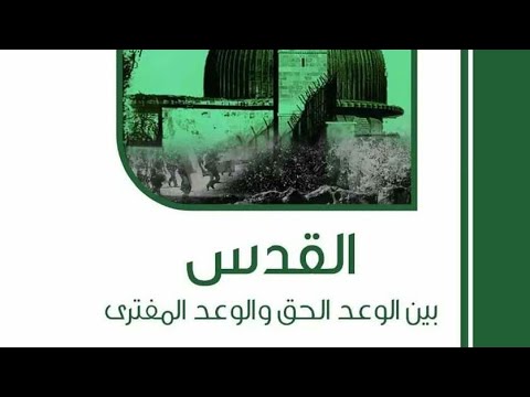 القدس بين الوعد الحق والوعد المفترى 1 4 الشيخ الدكتور سفر الحوالي حفظه الله تعالى