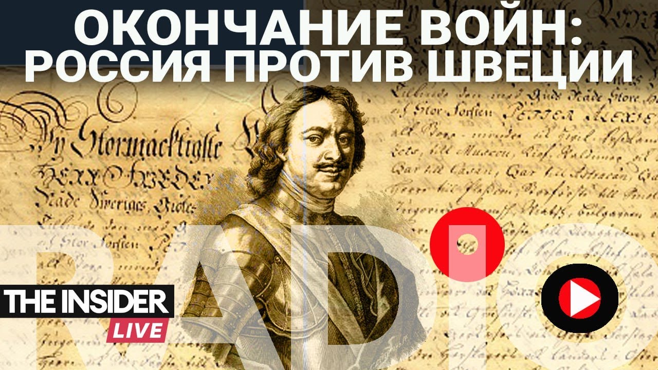 Окончание войн: как завершилась 21-летняя Северная война – главная ...