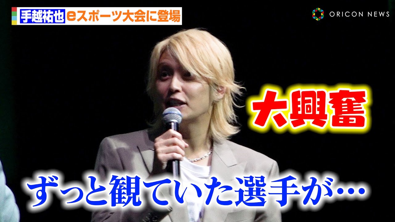 手越祐也、eスポーツ大会にサプライズ登場　憧れの選手を前に大興奮「嬉しくてしょうがない」　『VALORANT Challengers Japan 2025 Season Finals』