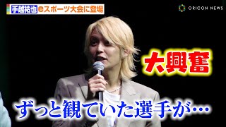 手越祐也、憧れのeスポーツ大会に大興奮　トークセッションにもサプライズで登場「嬉しくてしょうがない」 『VALORANT Challengers Japan 2025 Season Finals』