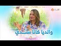 الإعلامية آمال حمداني والديا كانا سند ليا وكان هو يديني ويجيبني فالجامعة وحتى كي نخدم 