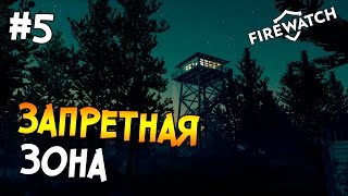 Firewatch Прохождение На Русском #5 — ЗАПРЕТНАЯ ЗОНА Firewatch Прохождение На Русском #5 — ЗАПРЕТНАЯ ЗОНА