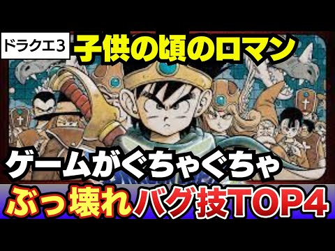 ファミコン】ドラクエ3 ぶっ壊れバグTOP4＋α ゲームバランス