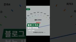 📊 블로그 지수 보는 사이트 정리!