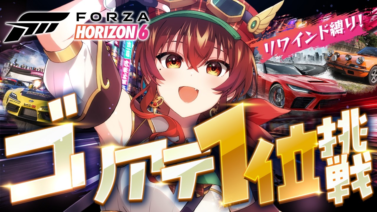 【Forza Horizon 6】リワインドNG縛りでゴリアテ1位挑戦🏁マイチューニングカーでRの世界を駆け抜けるぞ…!【紅乃みやこ/すたすぺ所属】