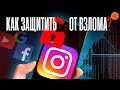 ⚠️ ВЗЛОМ АККАУНТА: как защитить Instagram, Facebook и Google в 2020?