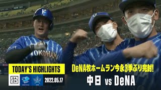 【中日ドラゴンズ×DeNAベイスターズ】2022年5月17日 ハイライト