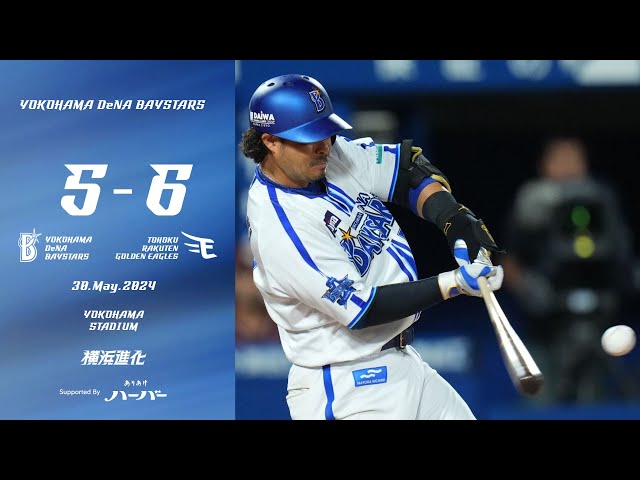 2024.5.30ハイライト【DeNA vs 楽天】5回に宮﨑選手のソロHRで勝ち越し