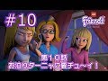 アンコール配信中! レゴ フレンズ 第10話 お泊まりターニャに要チュ~イ!!?