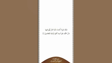 تلاوة في دقيقة | سورة فصلت | الآية ٢٨ | الشيخ ياسر الدوسري