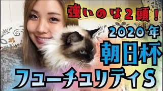 【ズバ抜けた２頭で決まる！】2020年 朝日杯フューチュリティＳ【信頼度激高！】