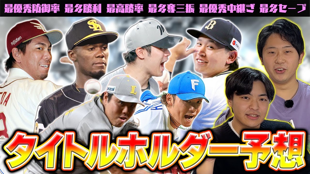 モイネロや伊藤大海の牙城を崩す新スターは現れるのか？2026年タイトルホルダー予想投手編！