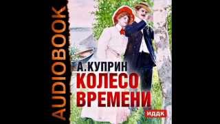 2000099 03 Аудиокнига. Куприн А.И. 2000099 03 Аудиокнига. Куприн А.И.