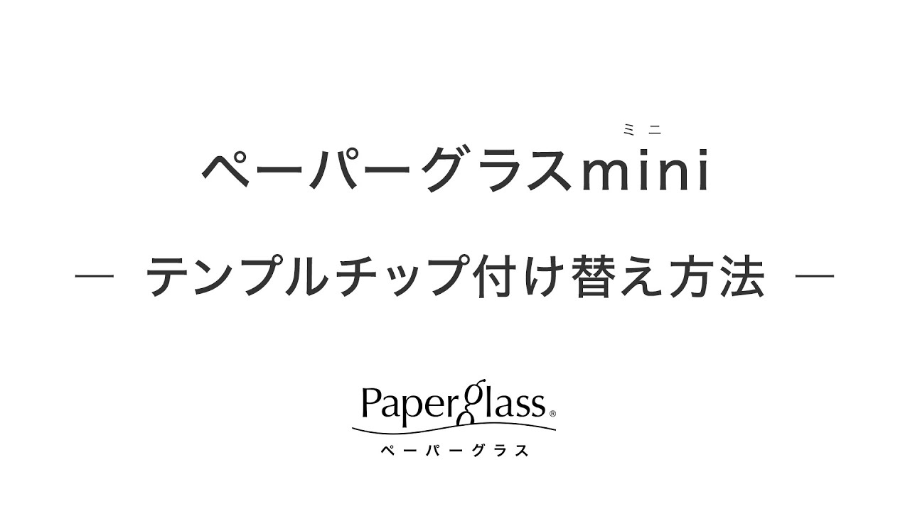 ペーパーグラスmini ミニ の使い方動画 薄さ2mmの老眼鏡 リーディンググラス ペーパーグラス 鯖江製