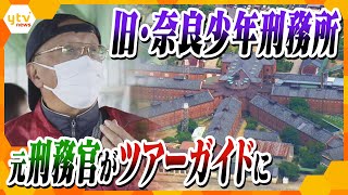 重要文化財になった「旧・奈良少年刑務所」　実際に働いていた「元刑務官の男性」が「独房」など内部を案内