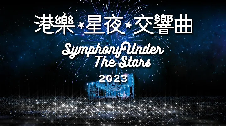 港樂．星夜．交響曲 2023：港樂．星夜．交響曲 2023  (直播版) - 天天要聞