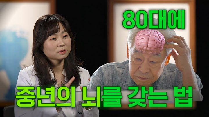 80대에 중년의 뇌를 갖는 법 - 슈퍼에이저란? | 인지기능 | 명의 | #EBS건강