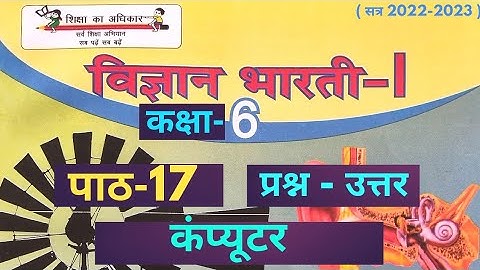 UP Board Class 6 Science Chapter 17 Computer Question Answer ( कक्षा 6 विज्ञान पाठ 17 प्रश्नोत्तर )