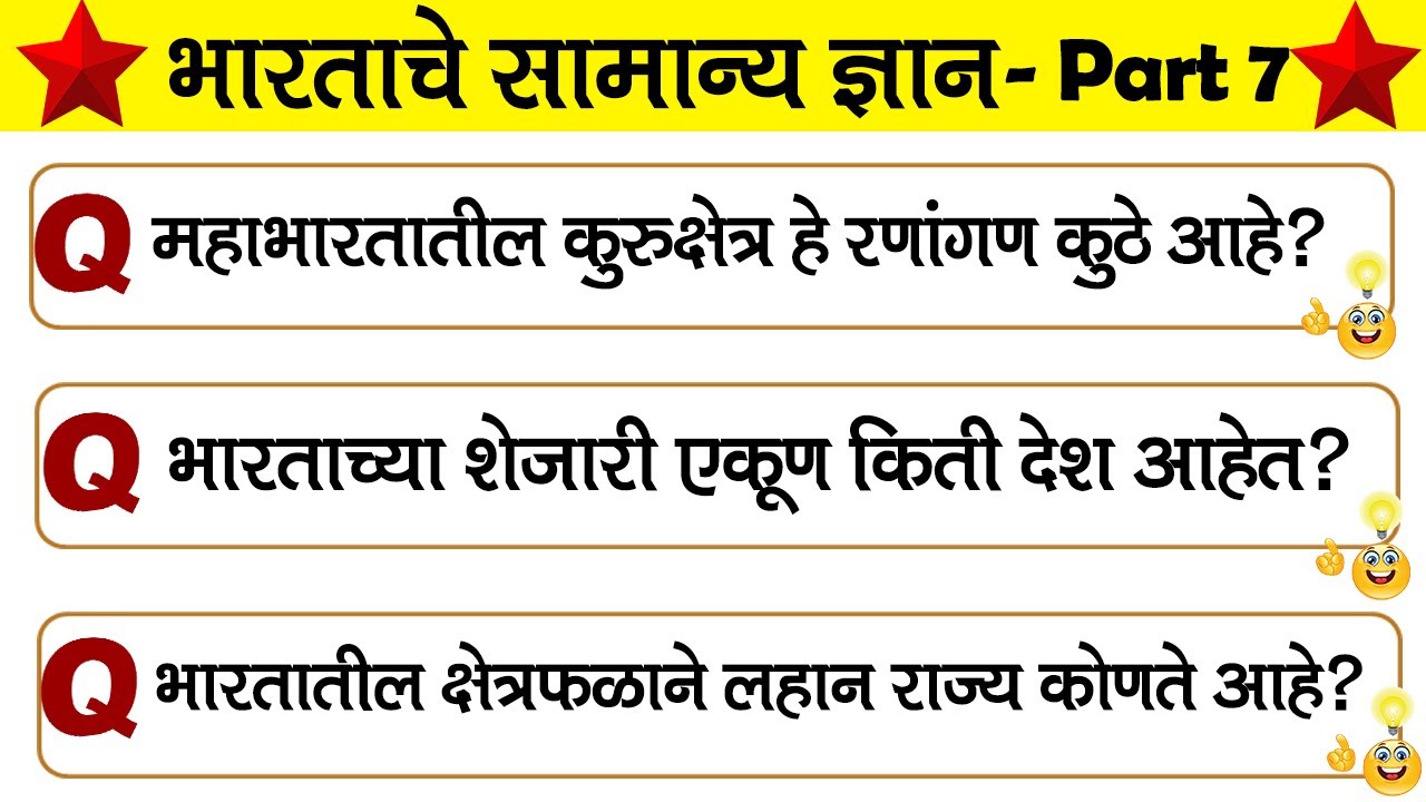 Bhartache General Knowledge in Marathi Part - 7 | India Gk in Marathi for MPSC Exam 2022