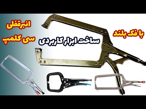 ساختم انبر قفلی با فک های بلند