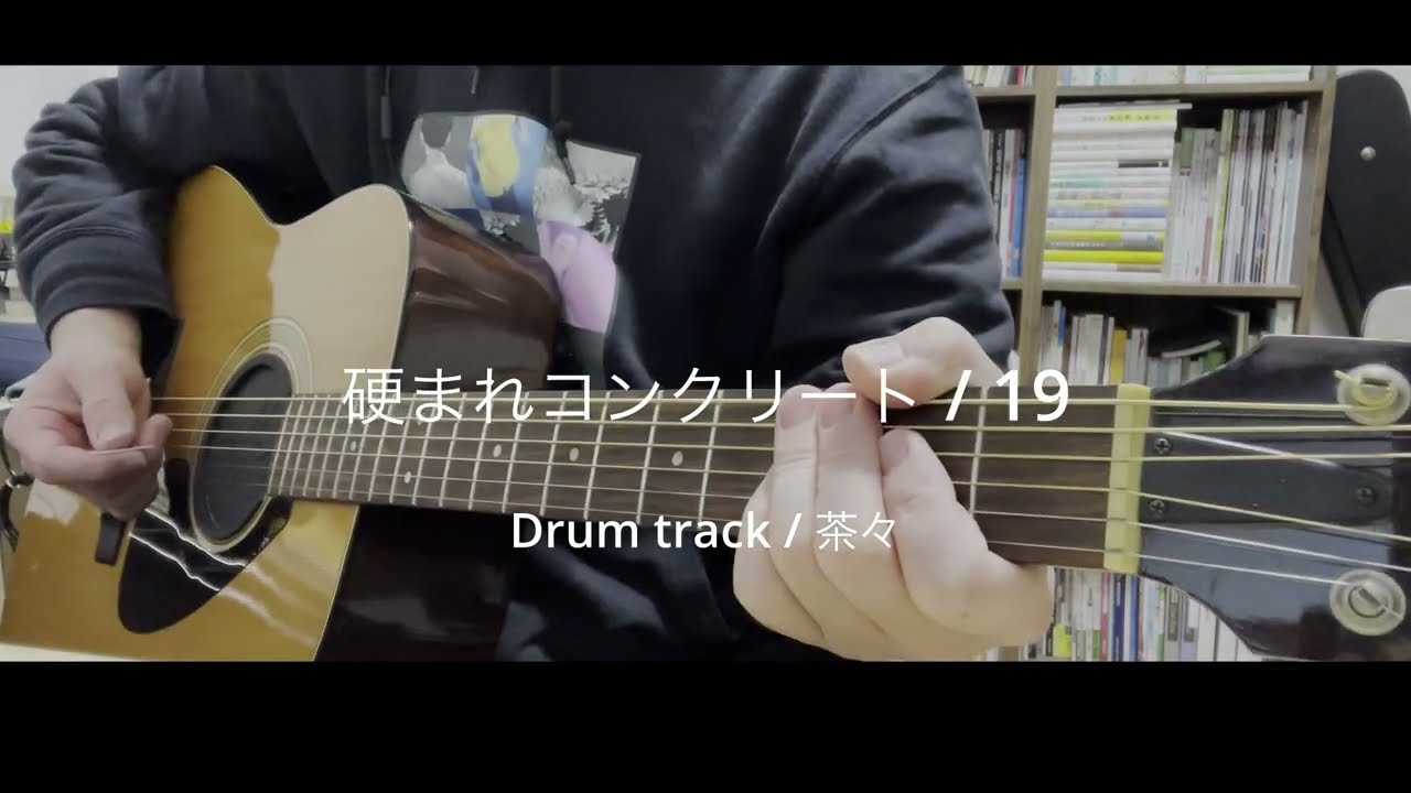 硬まれコンクリート / 19 （Drum track：茶々）