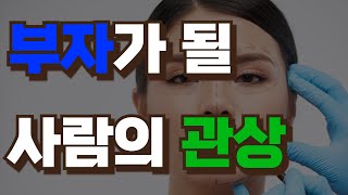 초운 김승호선생의 '관상학'을 한 번에 알아봅시다