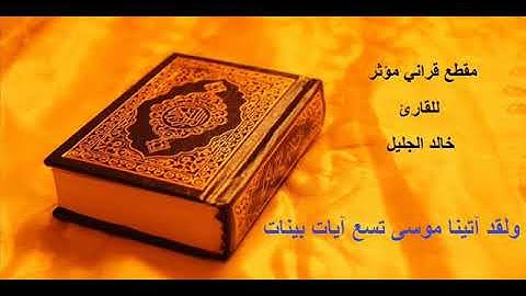 مقطع قرآني للقارئ خالد الجليل ( ولقد آتينا موسى تسع آيات بينات )