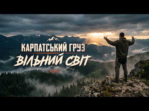 Карпатський Груз (ft PRODJ UA) -  ВІЛЬНИЙ СВІТ 2026