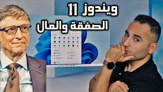 ويندوز 11 الصفقة المخفية