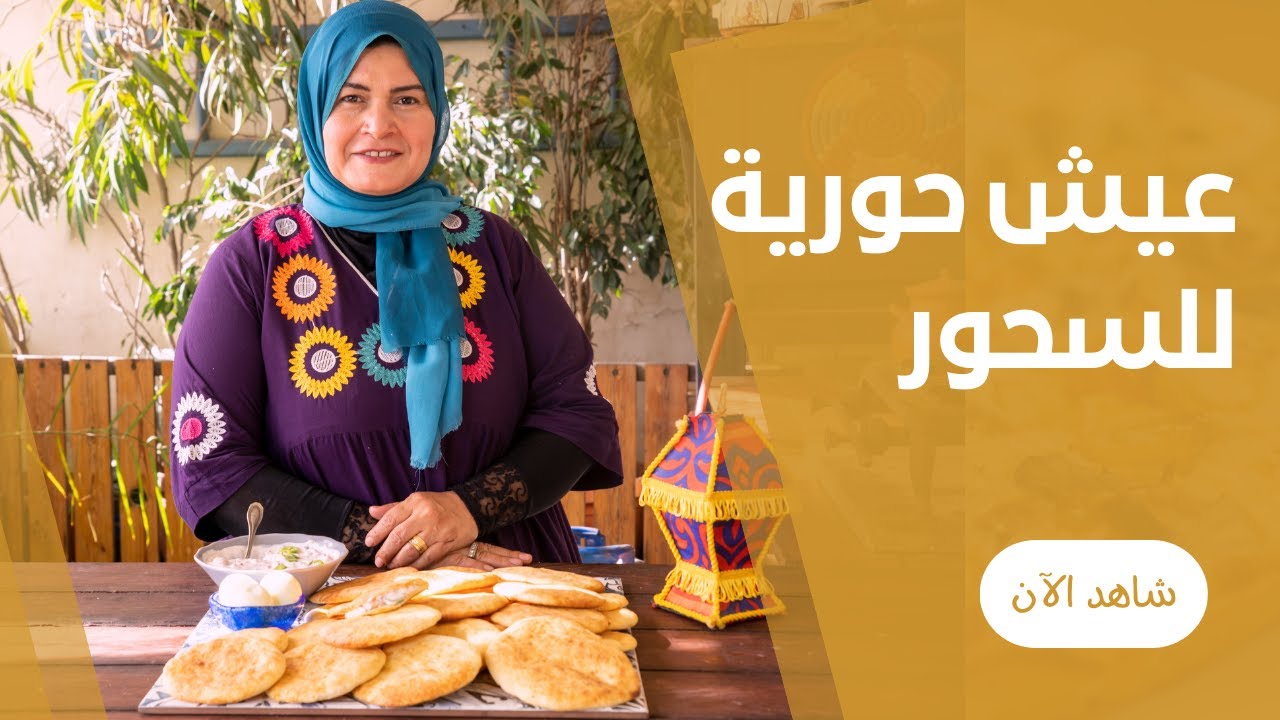 عيش البكاكين بتاع الدكاكين طري و طازة لاحلي سحور في رمضان من حورية الحداد