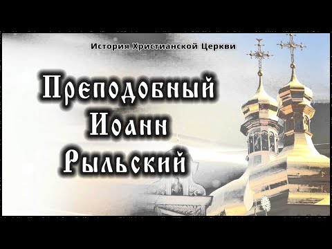 ✞ Х век - Преподобный Иоанн Рыльский