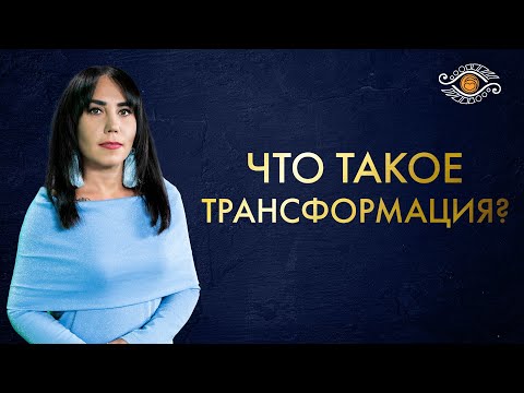 Как правильно пройти этап трансформации и стать Человеком Нового Мира ?