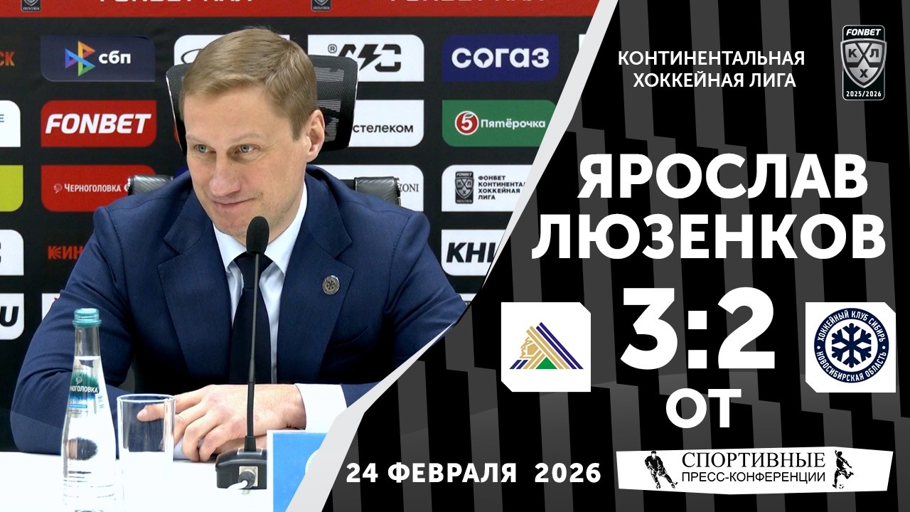 Ярослав Люзенков. «Салават Юлаев» 3:2 ОТ «Сибирь». 24 февраля 2026 года. Пресс-конференция.